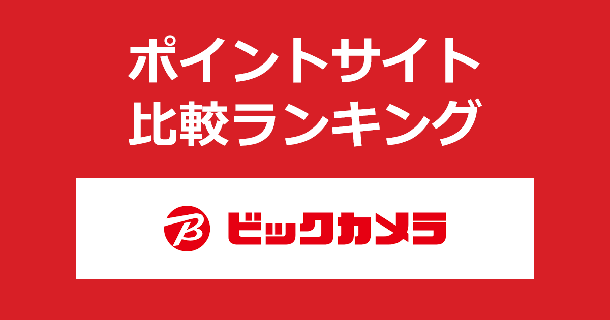 ポイントサイトの比較ランキング。ポイントサイトを経由して「ビックカメラ」でショッピングをしたときにもらえるポイント数で、ポイントサイトをランキング。