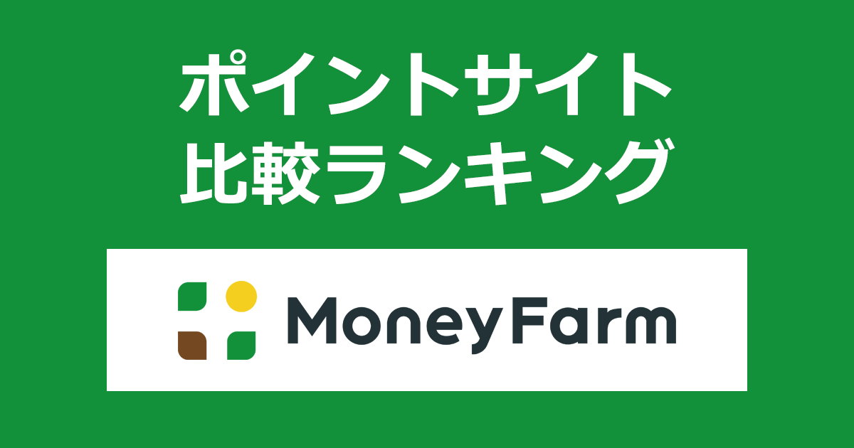 ポイントサイトの比較ランキング。トークン化債権マーケットプレイス「Money Farm（マネーファーム）」にポイントサイト経由で会員登録・投資したときにもらえるポイント数で、ポイントサイトをランキング。