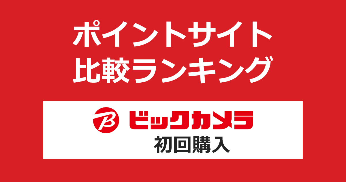 ポイントサイトの比較ランキング。ポイントサイトを経由して「ビックカメラ」で初めてショッピングをしたときにもらえるポイント数で、ポイントサイトをランキング。