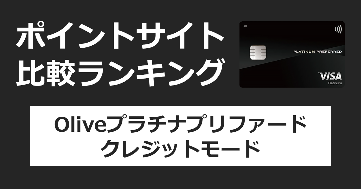 ポイントサイトの比較ランキング。「Oliveプラチナプリファード クレジットモード」をポイントサイト経由で発行したときにもらえるポイント数で、ポイントサイトをランキング。