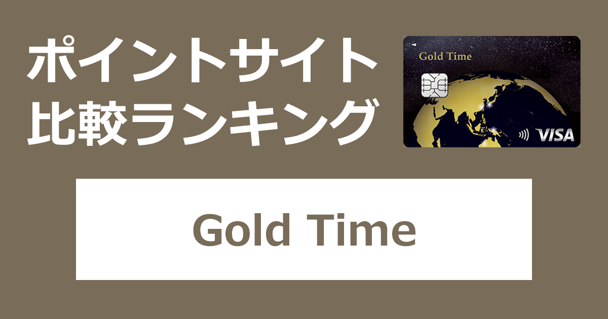 ポイントサイトの比較ランキング。ジャックスのクレジットカード「Gold Time（ゴールドタイム）」をポイントサイト経由で発行したときにもらえるポイント数で、ポイントサイトをランキング。