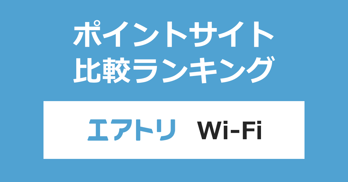 ポイントサイトの比較ランキング。ポイントサイトを経由して海外レンタルWi-Fi「エアトリWi-Fi」を利用したときにもらえるポイント数で、ポイントサイトをランキング。