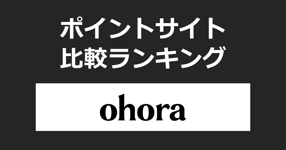 ポイントサイトの比較ランキング。ポイントサイトを経由してジェルネイル・セルフネイル「ohora（オホーラ）」でショッピングをしたときにもらえるポイント数で、ポイントサイトをランキング。