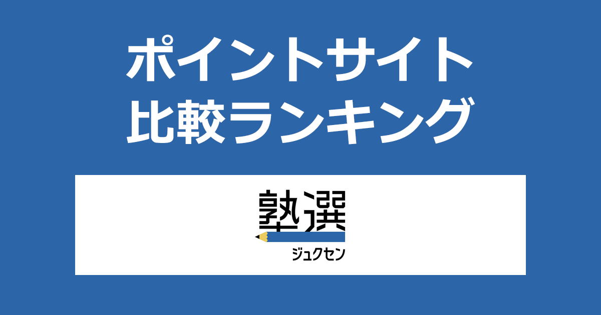 ポイントサイトの比較ランキング。ポイントサイトを経由して塾・学習塾検索サイト「塾選（ジュクセン）」に口コミ投稿したときにもらえるポイント数で、ポイントサイトをランキング。