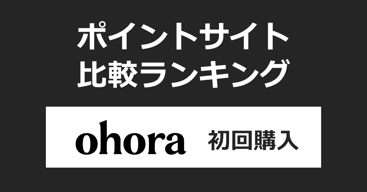 ポイントサイトの比較ランキング。ポイントサイトを経由してジェルネイル・セルフネイル「ohora（オホーラ）」で初めてショッピングをしたときにもらえるポイント数で、ポイントサイトをランキング。