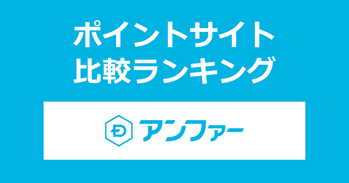 ポイントサイトの比較ランキング。ポイントサイトを経由してスカルプD公式通販「予防医学のアンファーストア」でショッピングをしたときにもらえるポイント数で、ポイントサイトをランキング。