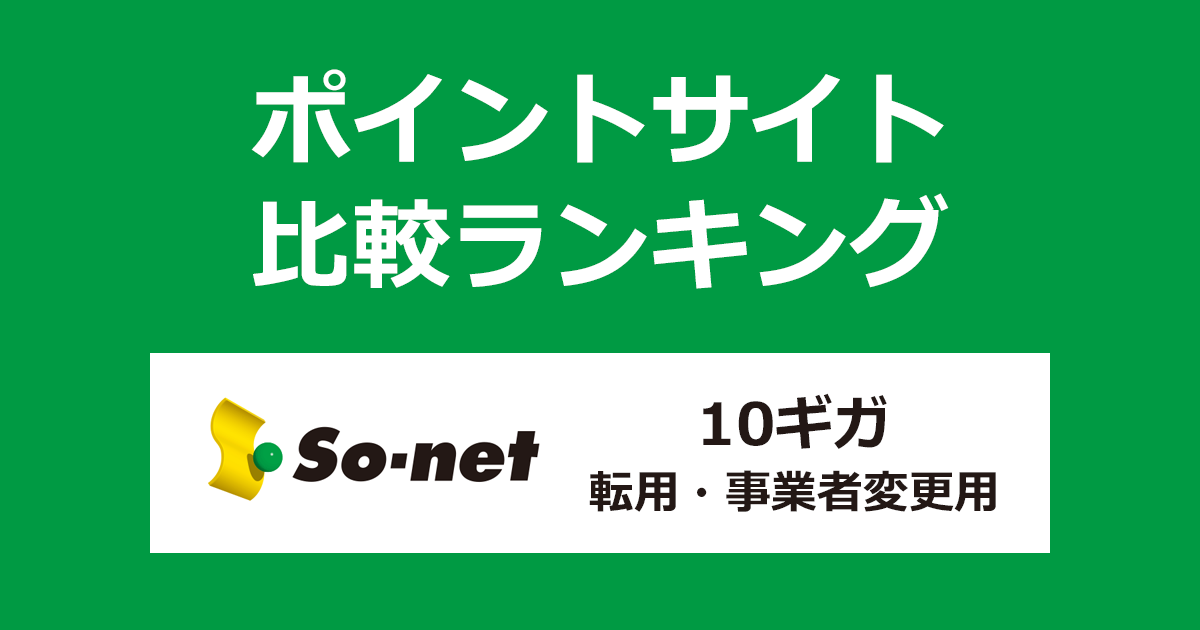 ポイントサイトの比較ランキング。ポイントサイトを経由して「So-net光（ソネット光）10ギガ転用・事業者変更用」を開通完了したときにもらえるポイント数で、ポイントサイトをランキング。