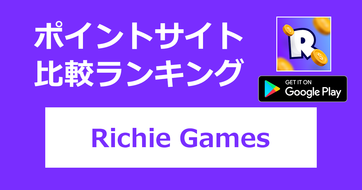 ポイントサイトの比較ランキング。ポイ活アプリ「Richie Games（リッチーゲームズ）【Android】」をポイントサイト経由でダウンロードしたときにもらえるポイント数で、ポイントサイトをランキング。