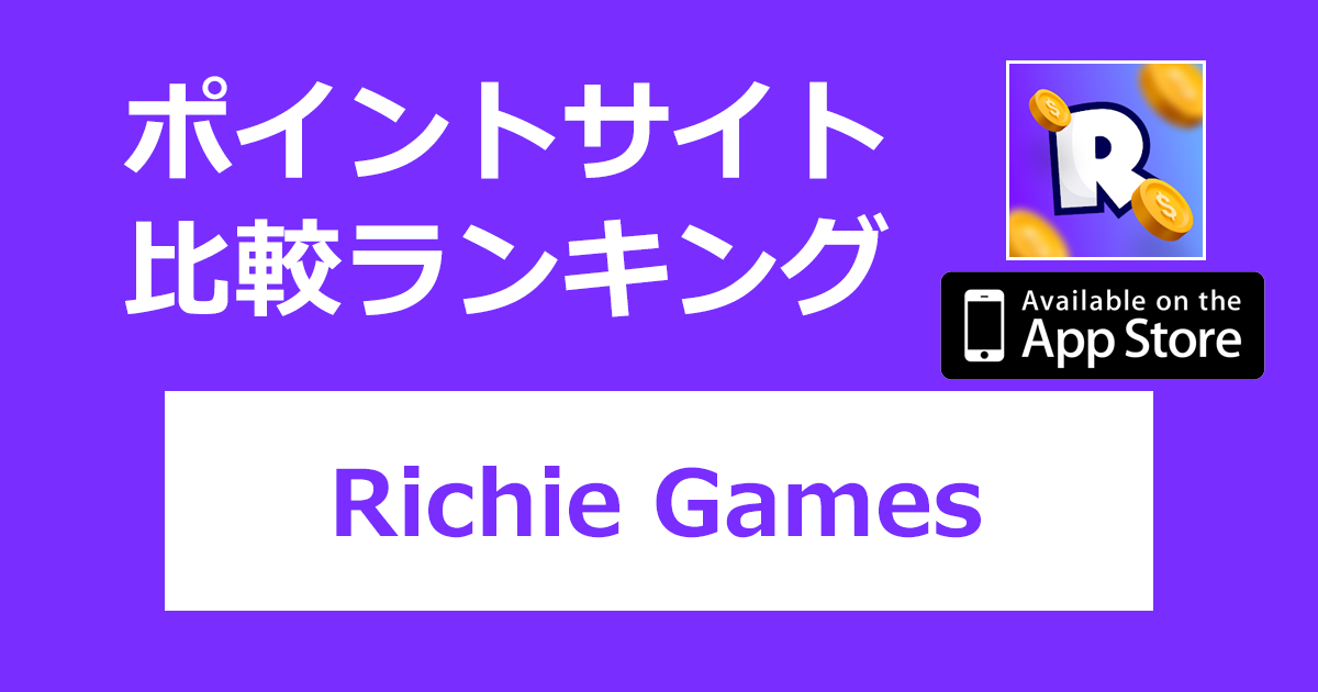 ポイントサイトの比較ランキング。ポイ活アプリ「Richie Games（リッチーゲームズ）【iOS】」をポイントサイト経由でダウンロードしたときにもらえるポイント数で、ポイントサイトをランキング。