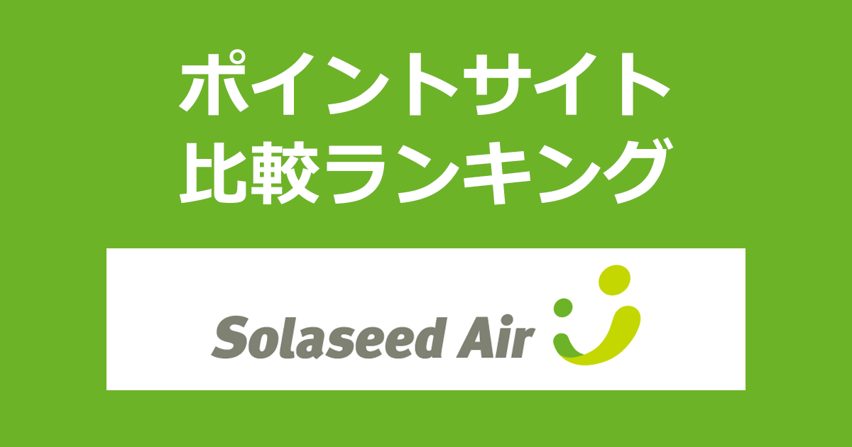 ポイントサイトの比較ランキング。ポイントサイトを経由して「ソラシドエア（Solaseed Air）」の航空券を購入したときにもらえるポイント数で、ポイントサイトをランキング。