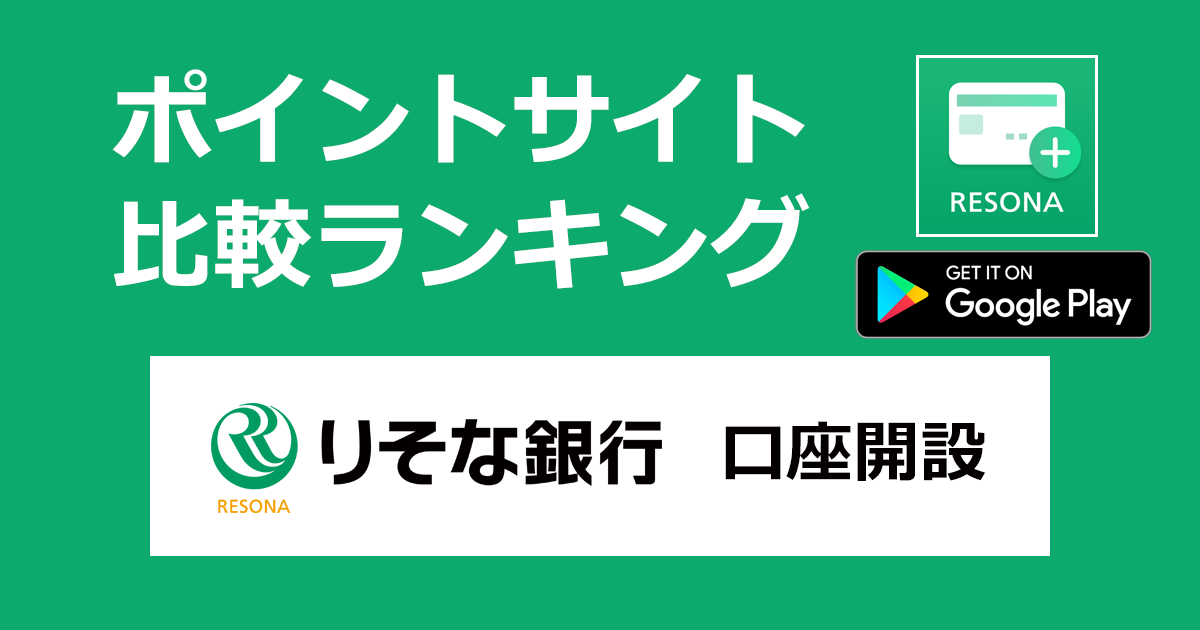 ポイントサイトの比較ランキング。「りそな銀行口座開設（デビットカード）【Android】」をポイントサイト経由でダウンロードし、口座開設したときにもらえるポイント数で、ポイントサイトをランキング。