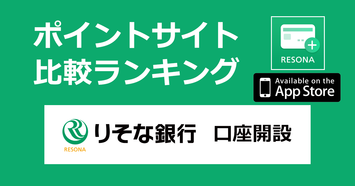 ポイントサイトの比較ランキング。「りそな銀行口座開設（デビットカード）【iOS】」をポイントサイト経由でダウンロードし、口座開設したときにもらえるポイント数で、ポイントサイトをランキング。