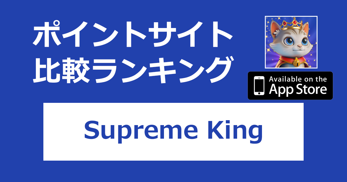 ポイントサイトの比較ランキング。遊んでお金を稼ぐアプリ「Supreme King【iOS】」をポイントサイト経由でダウンロードしたときにもらえるポイント数で、ポイントサイトをランキング。