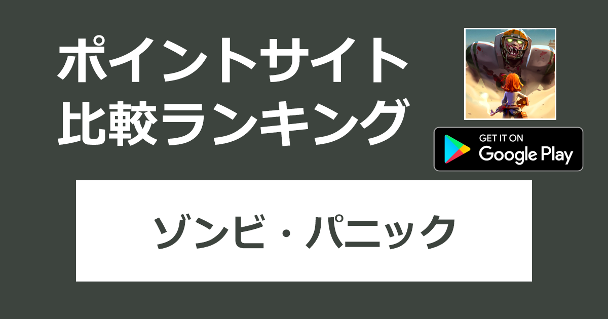 ポイントサイトの比較ランキング。「ゾンビ・パニック【Android】」をポイントサイト経由でダウンロードしたときにもらえるポイント数で、ポイントサイトをランキング。