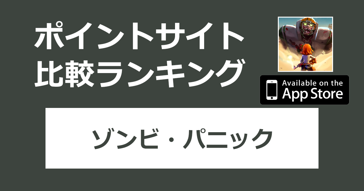 ポイントサイトの比較ランキング。「ゾンビ・パニック【iOS】」をポイントサイト経由でダウンロードしたときにもらえるポイント数で、ポイントサイトをランキング。