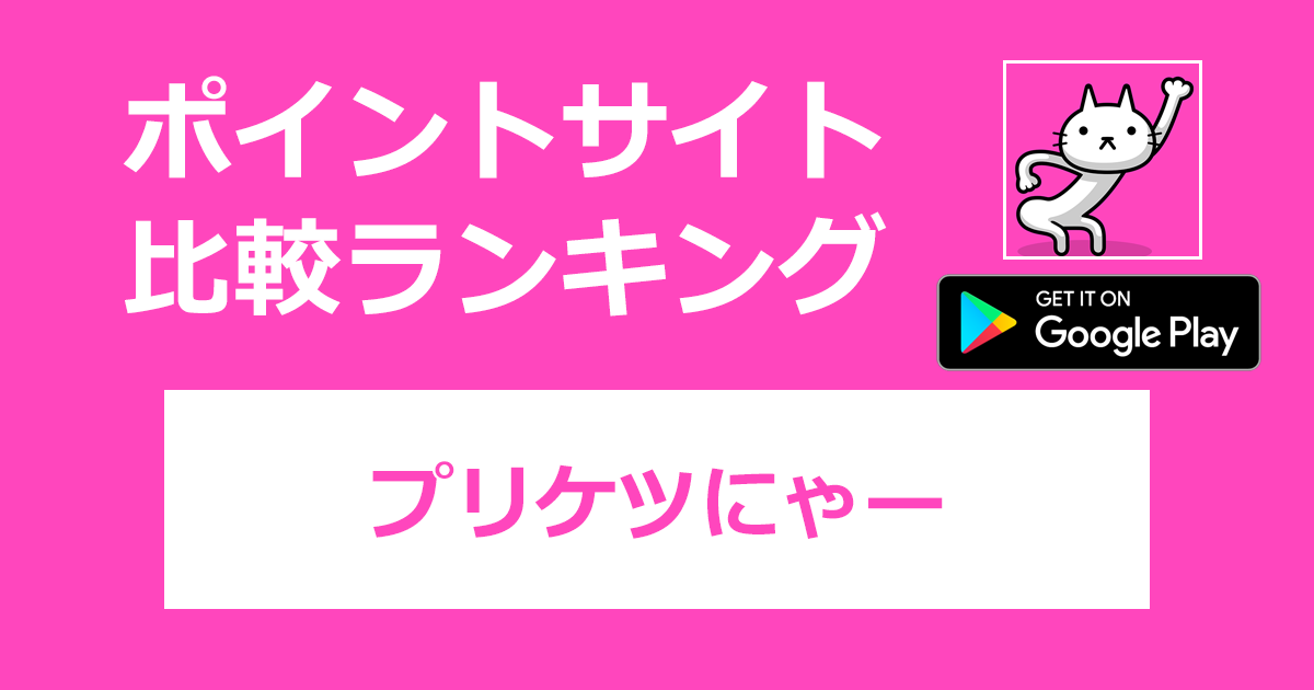 ポイントサイトの比較ランキング。放置系ネコ育成RPG「プリケツにゃー【Android】」をポイントサイト経由でダウンロードしたときにもらえるポイント数で、ポイントサイトをランキング。