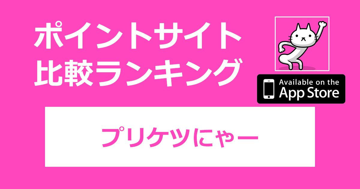 ポイントサイトの比較ランキング。放置系ネコ育成RPG「プリケツにゃー【iOS】」をポイントサイト経由でダウンロードしたときにもらえるポイント数で、ポイントサイトをランキング。