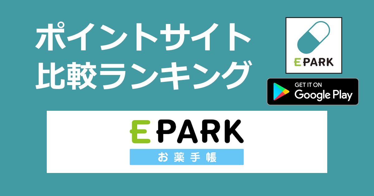 ポイントサイトの比較ランキング。無料のおくすり手帳アプリ「EPARKお薬手帳【Android】」をポイントサイト経由でダウンロードしたときにもらえるポイント数で、ポイントサイトをランキング。