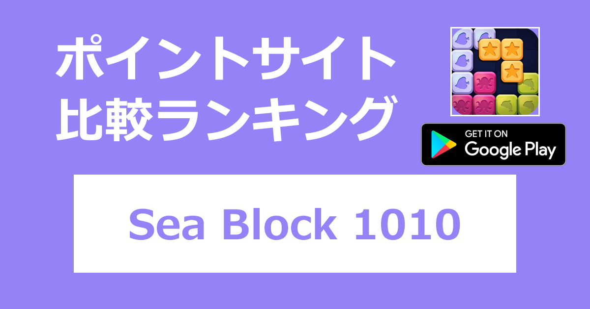 ポイントサイトの比較ランキング。パズルブロックゲーム「Sea Block 1010【Android】」をポイントサイト経由でダウンロードしたときにもらえるポイント数で、ポイントサイトをランキング。