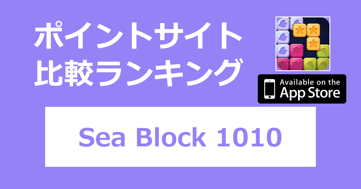 ポイントサイトの比較ランキング。パズルブロックゲーム「Sea Block 1010【iOS】」をポイントサイト経由でダウンロードしたときにもらえるポイント数で、ポイントサイトをランキング。