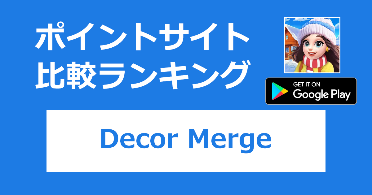 ポイントサイトの比較ランキング。「Decor Merge（マージ インテリア）【Android】」をポイントサイト経由でダウンロードしたときにもらえるポイント数で、ポイントサイトをランキング。