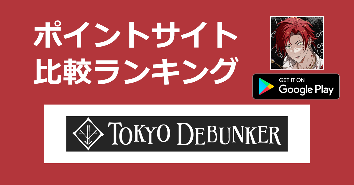 ポイントサイトの比較ランキング。女性向けゲーム「東京ディバンカー【Android】」をポイントサイト経由でダウンロードしたときにもらえるポイント数で、ポイントサイトをランキング。