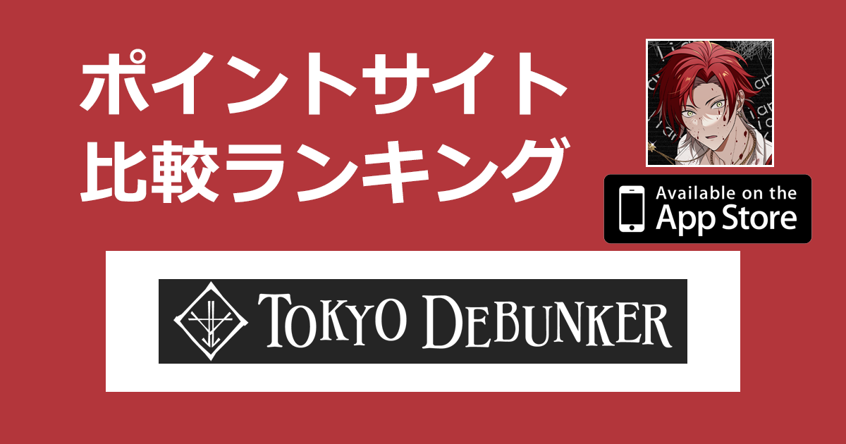 ポイントサイトの比較ランキング。女性向けゲーム「東京ディバンカー【iOS】」をポイントサイト経由でダウンロードしたときにもらえるポイント数で、ポイントサイトをランキング。