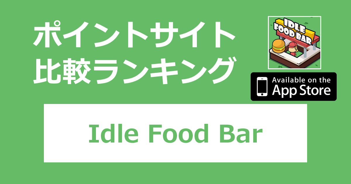 ポイントサイトの比較ランキング。レストラン経営シミュレーションゲーム「Idle Food Bar【iOS】」をポイントサイト経由でダウンロードしたときにもらえるポイント数で、ポイントサイトをランキング。