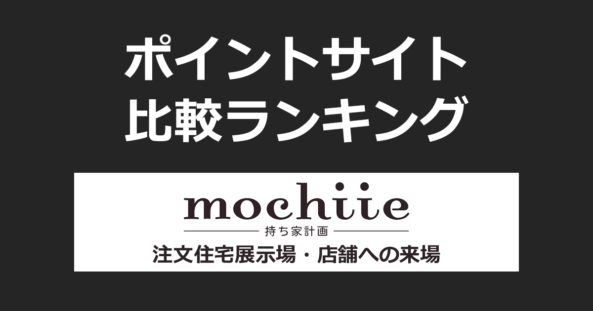 ポイントサイトの比較ランキング。「持ち家計画 注文住宅展示場・店舗への来場」をポイントサイト経由で利用したときにもらえるポイント数で、ポイントサイトをランキング。