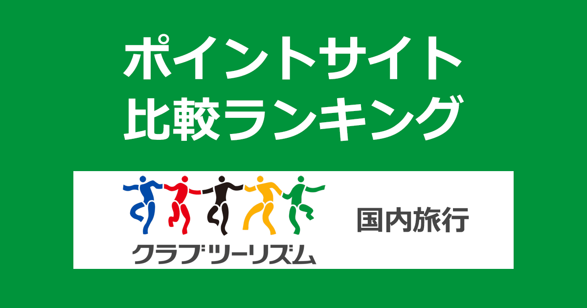 ポイントサイトの比較ランキング。「クラブツーリズム 国内旅行」をポイントサイト経由で利用したときにもらえるポイント数で、ポイントサイトをランキング。