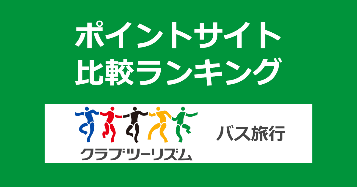 ポイントサイトの比較ランキング。「クラブツーリズム バス旅行」をポイントサイト経由で利用したときにもらえるポイント数で、ポイントサイトをランキング。