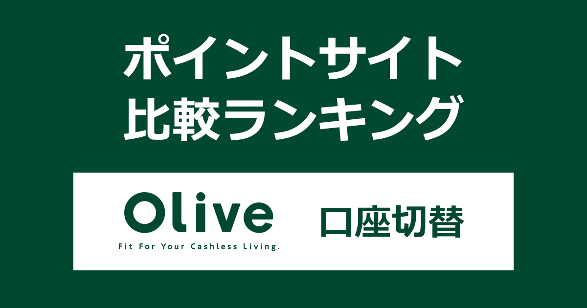 ポイントサイトの比較ランキング。「Olive口座切替【スマホ】」をポイントサイト経由で利用したときにもらえるポイント数で、ポイントサイトをランキング。