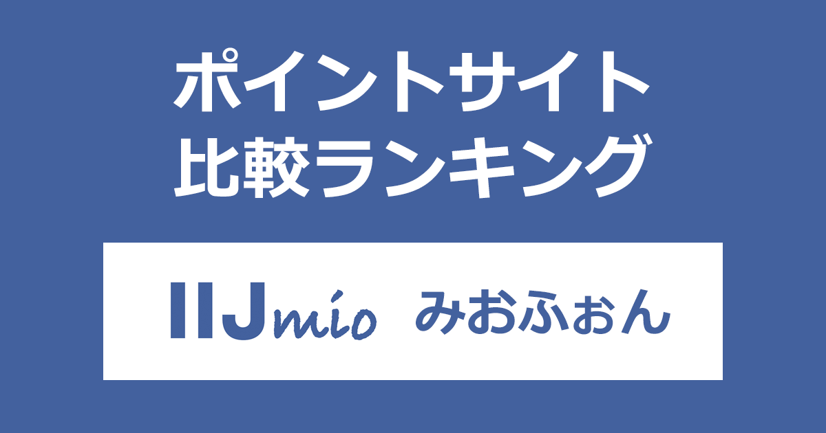 ポイントサイトの比較ランキング。ポイントサイトを経由して音声通話機能付きSIM「IIJmio（みおふぉん）」の回線を開通したときにもらえるポイント数で、ポイントサイトをランキング。