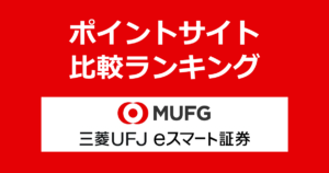 ポイントサイトの比較ランキング。「三菱UFJ eスマート証券」の証券口座をポイントサイト経由で開設したときにもらえるポイント数で、ポイントサイトをランキング。