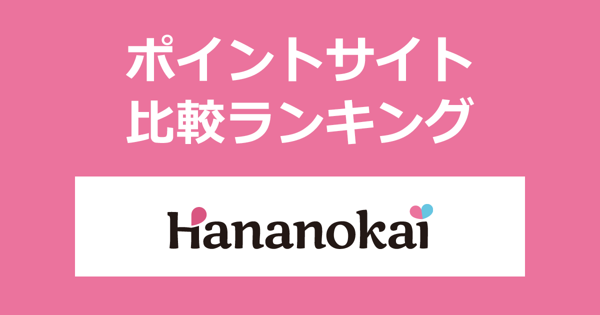 ポイントサイトの比較ランキング。30歳からの恋活・婚活マッチングサイト「華の会メール」にポイントサイト経由で無料会員登録したときにもらえるポイント数で、ポイントサイトをランキング。