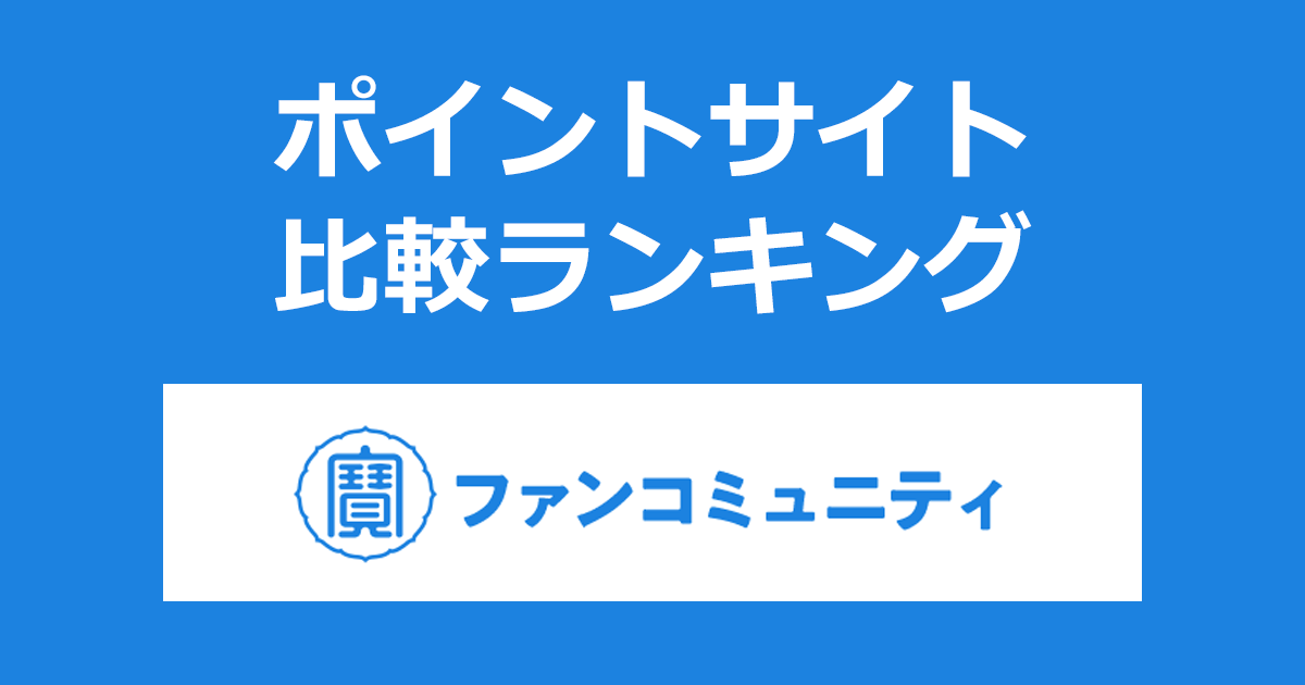 ポイントサイトの比較ランキング。宝酒造のデジタル居酒屋空間「寶ファンコミュニティ」にポイントサイト経由で無料会員登録したときにもらえるポイント数で、ポイントサイトをランキング。