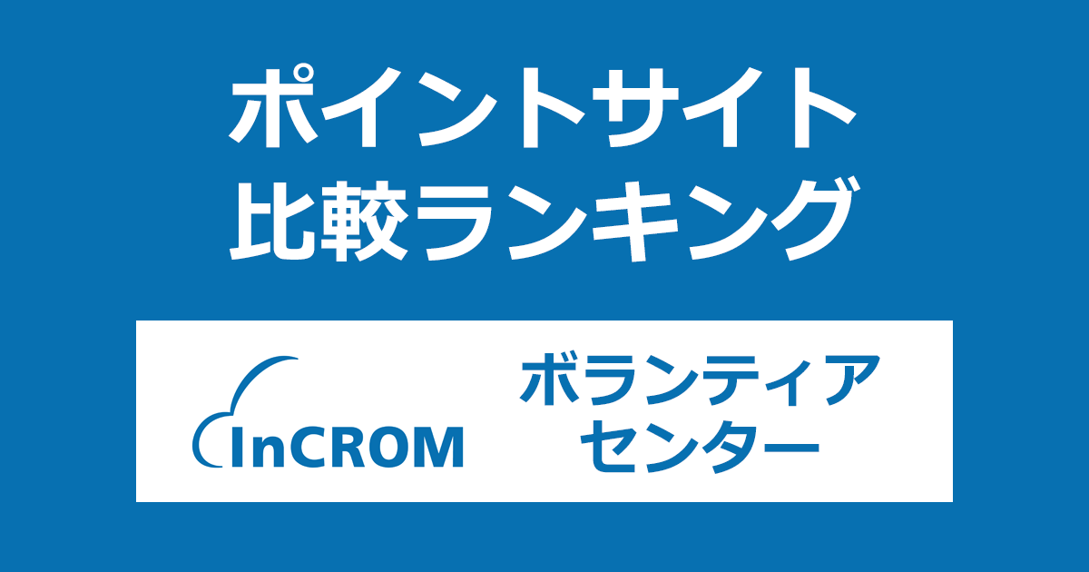 ポイントサイトの比較ランキング。大阪の治験情報「インクロム ボランティアセンター」にポイントサイト経由で無料会員登録したときにもらえるポイント数で、ポイントサイトをランキング。