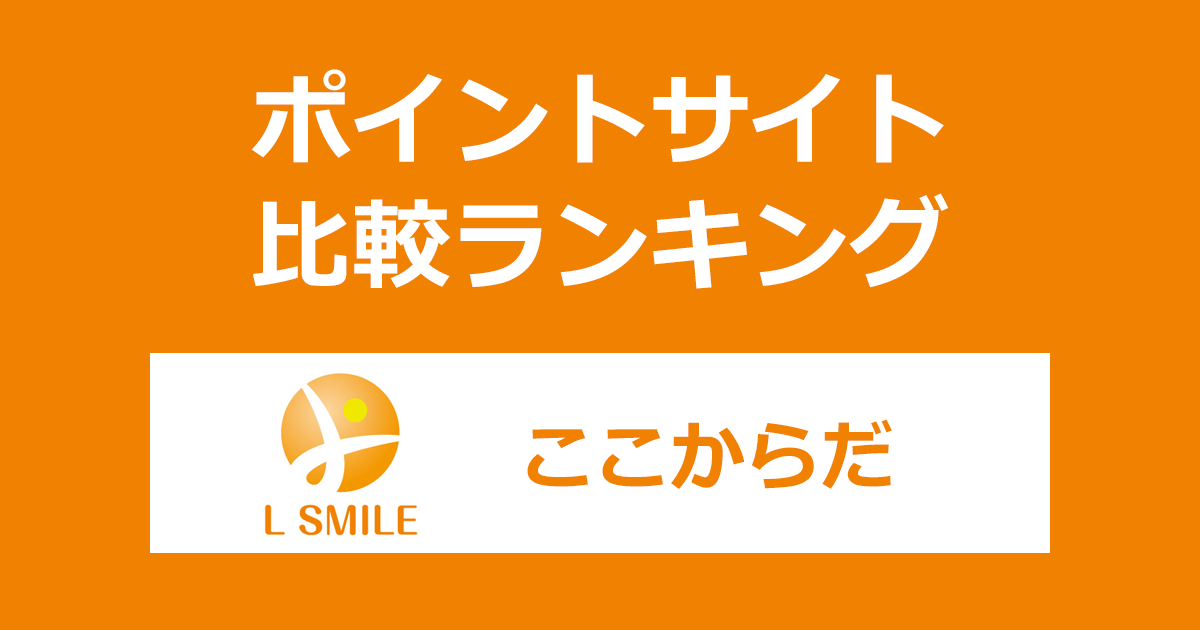 ポイントサイトの比較ランキング。食品臨床試験のモニター「エル・スマイル ボランティア会 ここからだ」にポイントサイト経由で無料会員登録したときにもらえるポイント数で、ポイントサイトをランキング。