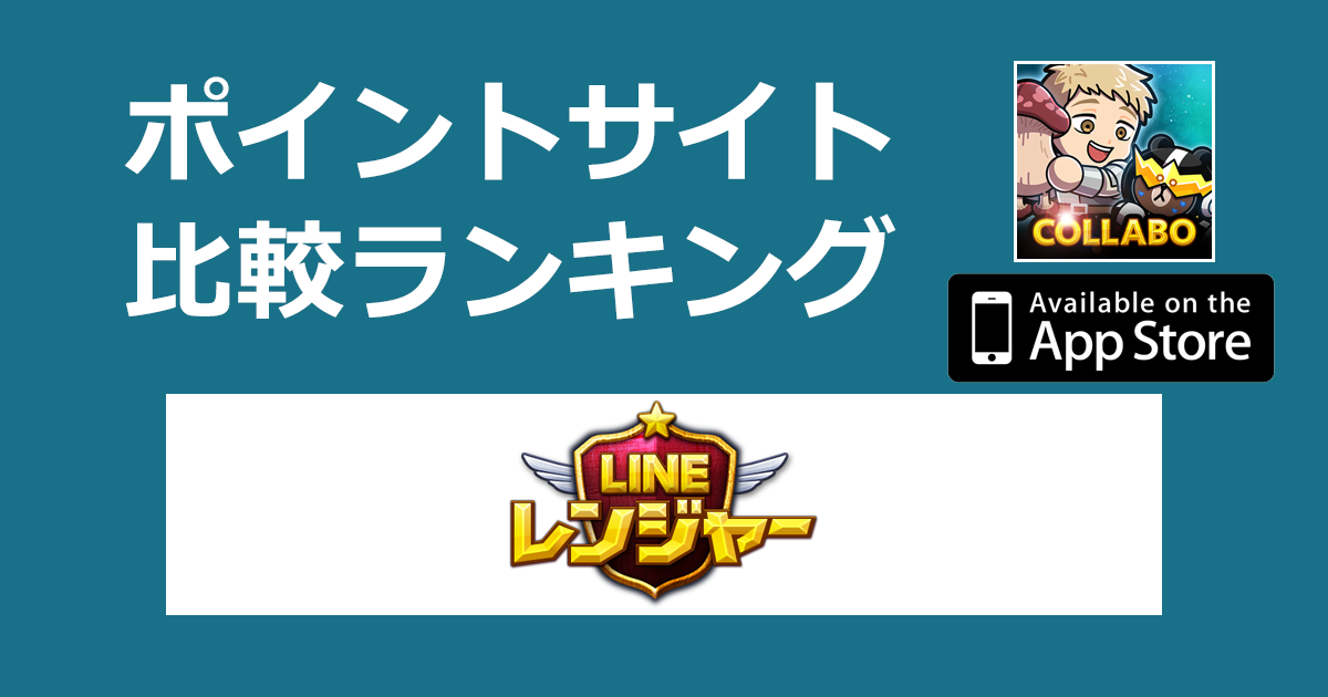 ポイントサイトの比較ランキング。本格タワーディフェンスRPG「LINE レンジャー【iOS】」をポイントサイト経由でダウンロードしたときにもらえるポイント数で、ポイントサイトをランキング。