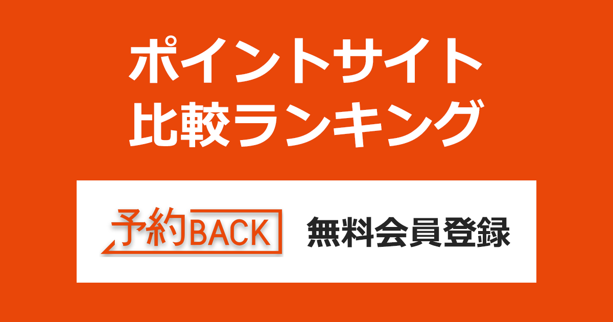 ポイントサイトの比較ランキング。現金でキャッシュバックがもらえるグルメ予約サイト「予約BACK」にポイントサイト経由で無料会員登録したときにもらえるポイント数で、ポイントサイトをランキング。