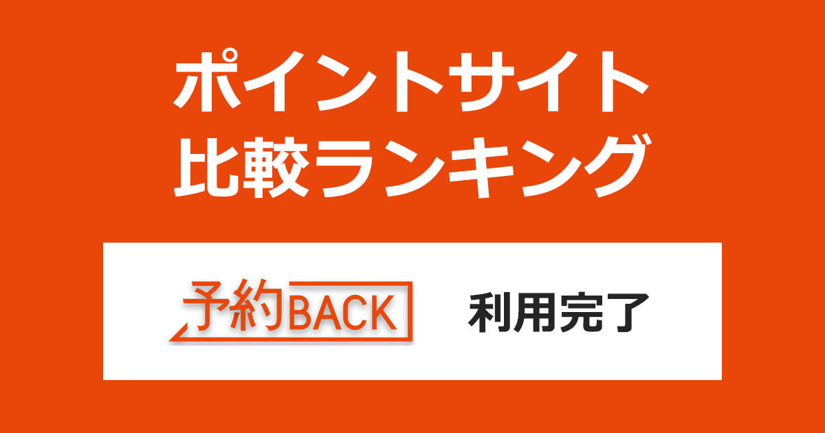 ポイントサイトの比較ランキング。現金でキャッシュバックがもらえるグルメ予約サイト「予約BACK」をポイントサイト経由で利用したときにもらえるポイント数で、ポイントサイトをランキング。