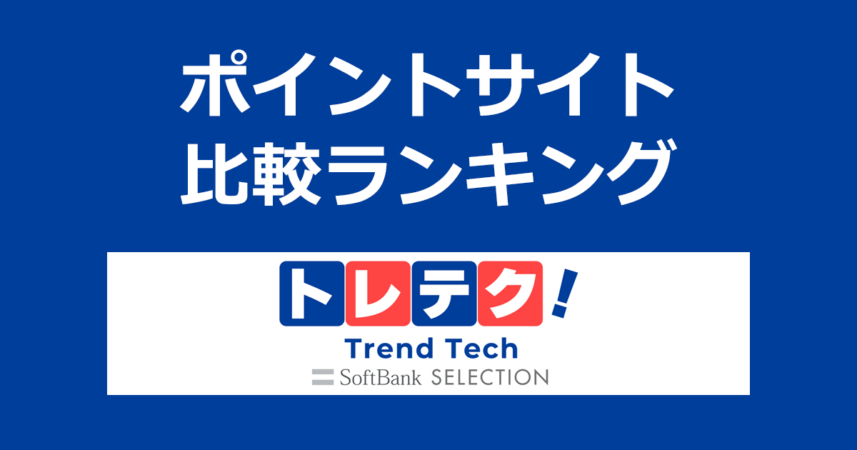 ポイントサイトの比較ランキング。ポイントサイトを経由して「トレテク！ソフトバンクセレクション（SoftBank SELECTION）」でショッピングをしたときにもらえるポイント数で、ポイントサイトをランキング。