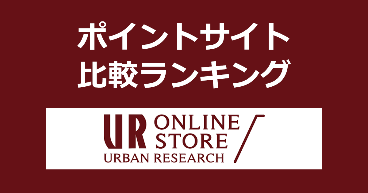 ポイントサイトの比較ランキング。ポイントサイトを経由して「URBAN RESEARCH（アーバンリサーチ）」でショッピングをしたときにもらえるポイント数で、ポイントサイトをランキング。