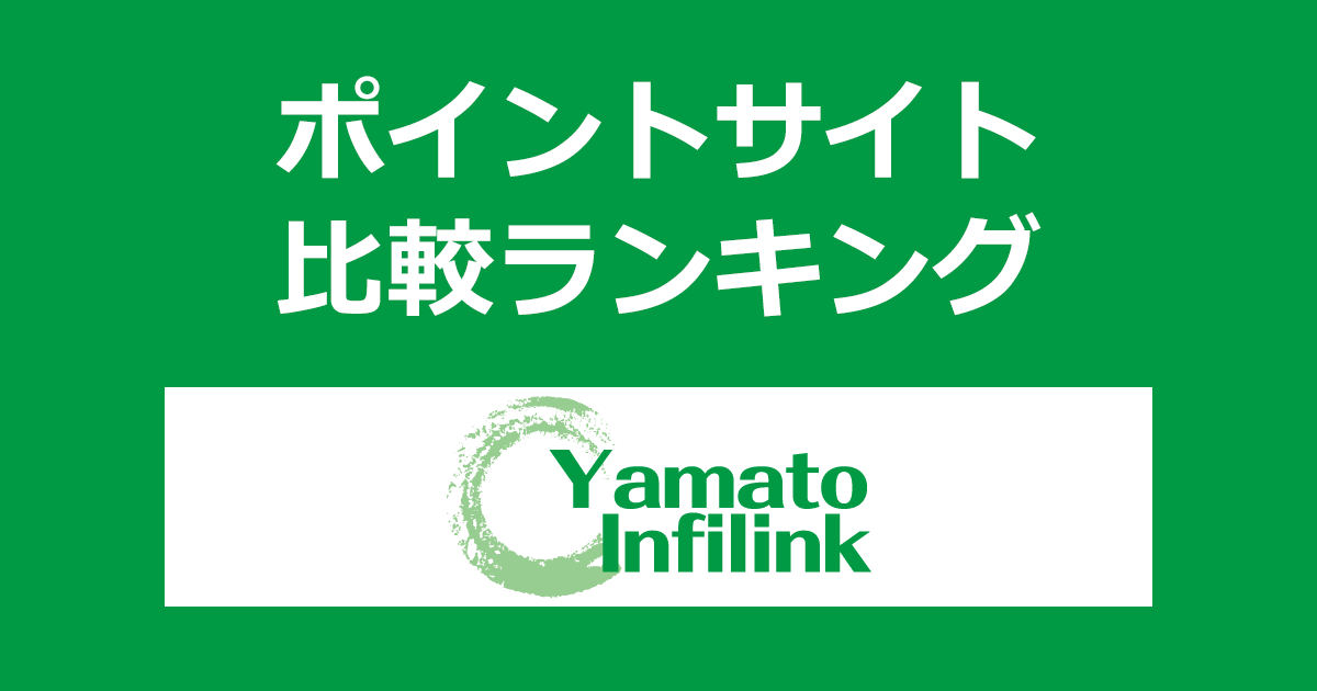 ポイントサイトの比較ランキング。不動産投資「大和インフィリンク」の個別面談にポイントサイト経由で参加したときにもらえるポイント数で、ポイントサイトをランキング。