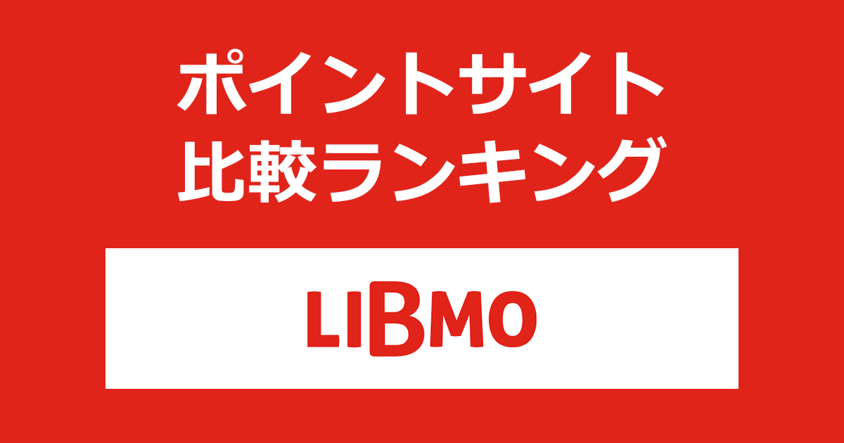 ポイントサイトの比較ランキング。ポイントサイトを経由して格安SIM「LIBMO（リブモ）」の回線を開通したときにもらえるポイント数で、ポイントサイトをランキング。