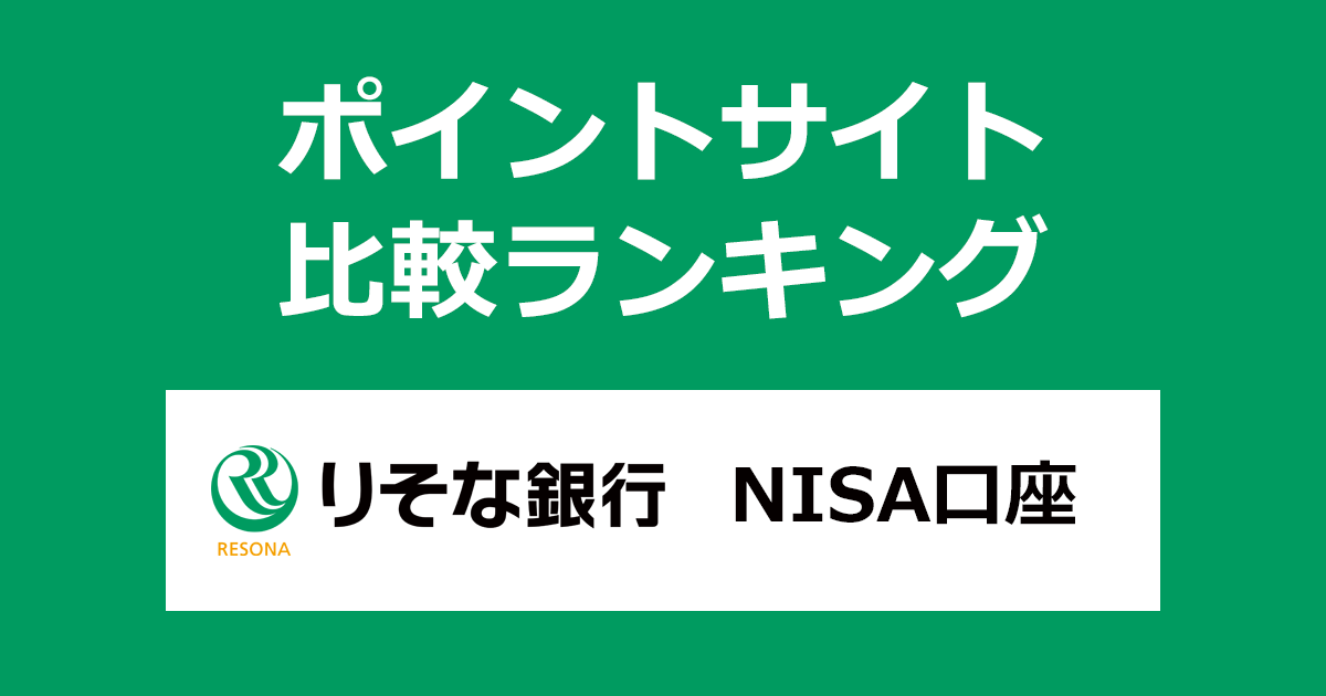 ポイントサイトの比較ランキング。「りそな銀行 NISA口座」をポイントサイト経由で開設したときにもらえるポイント数で、ポイントサイトをランキング。