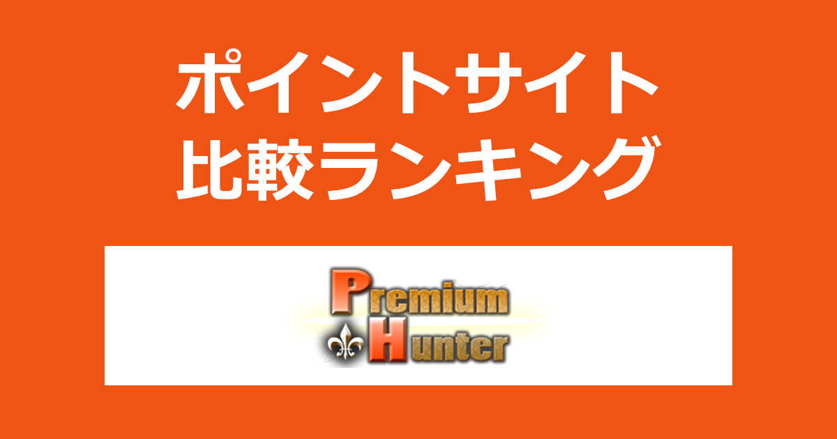 ポイントサイトの比較ランキング。オンラインスロット&ゲーム「プレミアムハンター（Premium Hunter）」にポイントサイト経由で無料会員登録したときにもらえるポイント数で、ポイントサイトをランキング。