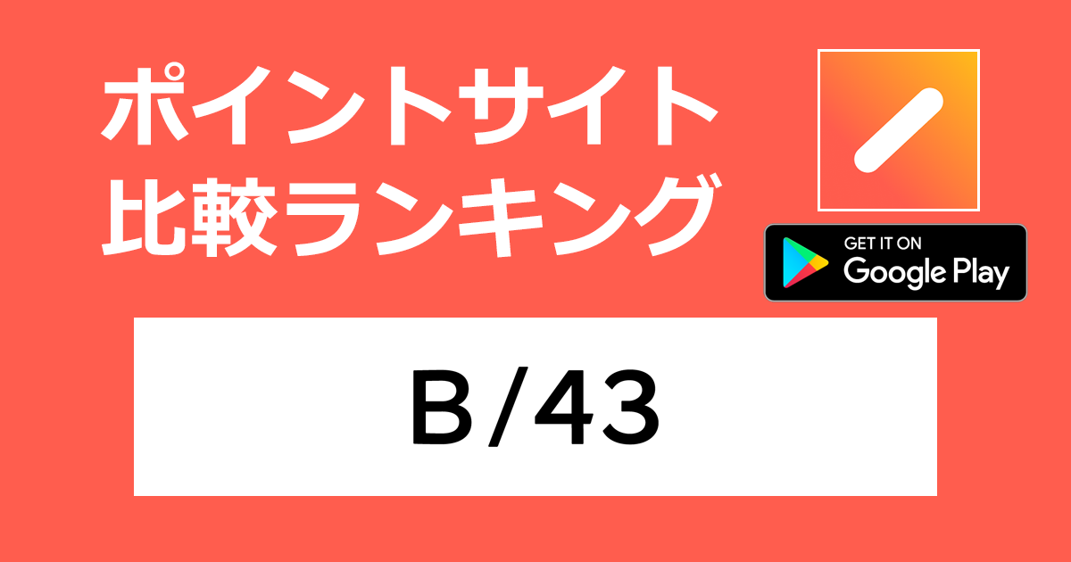 ポイントサイトの比較ランキング。家計簿プリカ「B/43（ビーヨンサン）【Android】」をポイントサイト経由でダウンロードしたときにもらえるポイント数で、ポイントサイトをランキング。