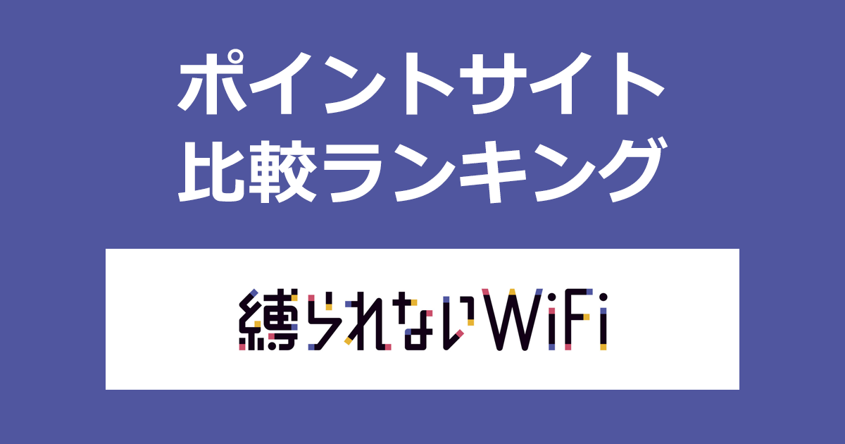 ポイントサイトの比較ランキング。ポイントサイトを経由して契約期間縛りなしのWiFiレンタルサービス「縛られないWiFi」を開通したときにもらえるポイント数で、ポイントサイトをランキング。