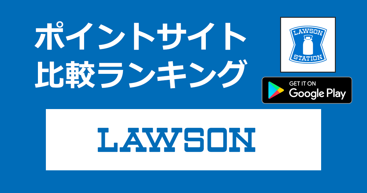 ポイントサイトの比較ランキング。「ローソンアプリ（LAWSON）【Android】」をポイントサイト経由でダウンロードしたときにもらえるポイント数で、ポイントサイトをランキング。